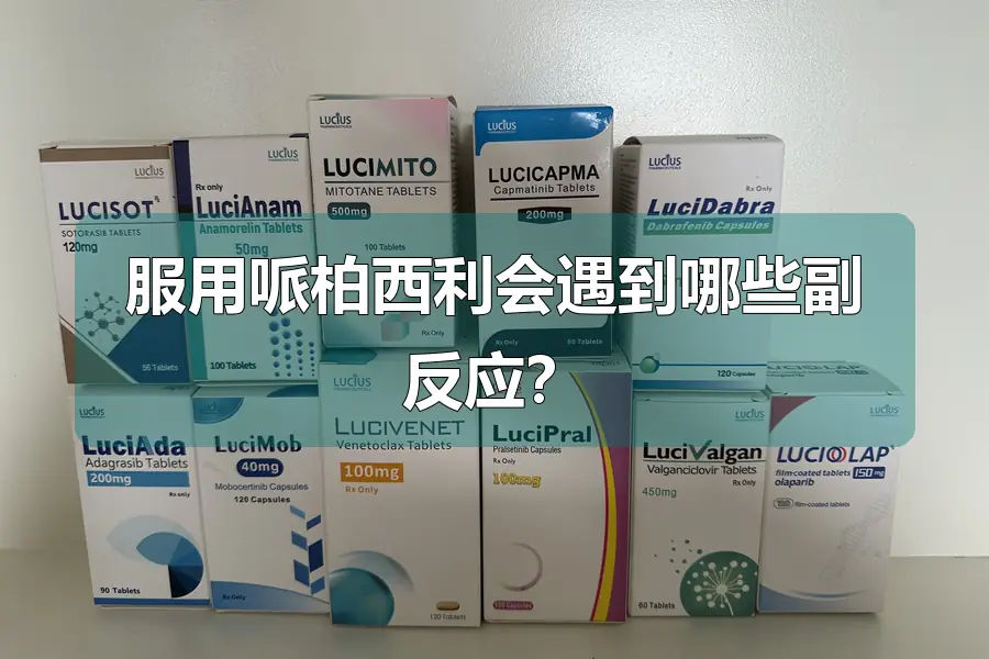 服用哌柏西利会遇到哪些副反应？