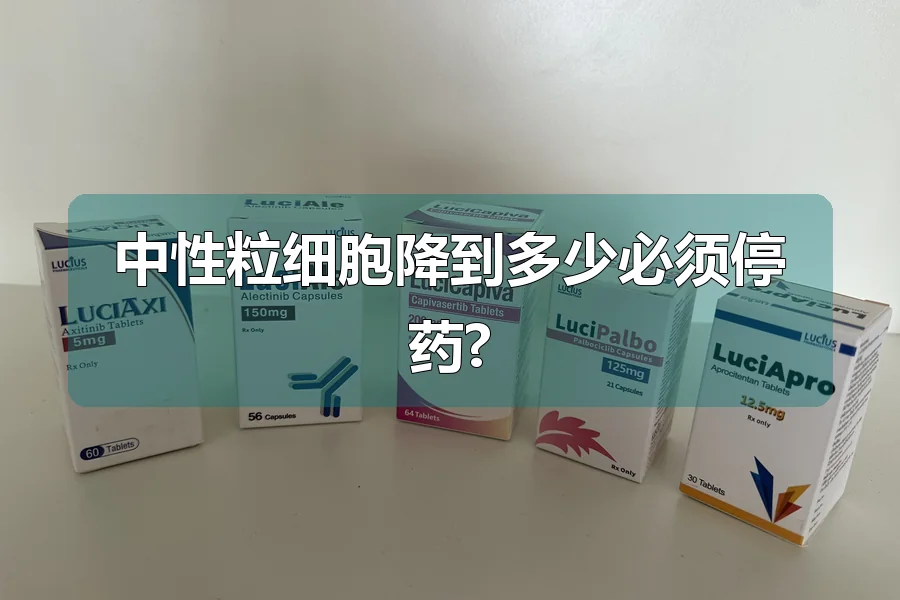 中性粒细胞降到多少必须停药?