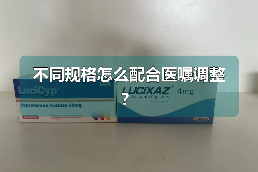 不同规格怎么配合医嘱调整？
