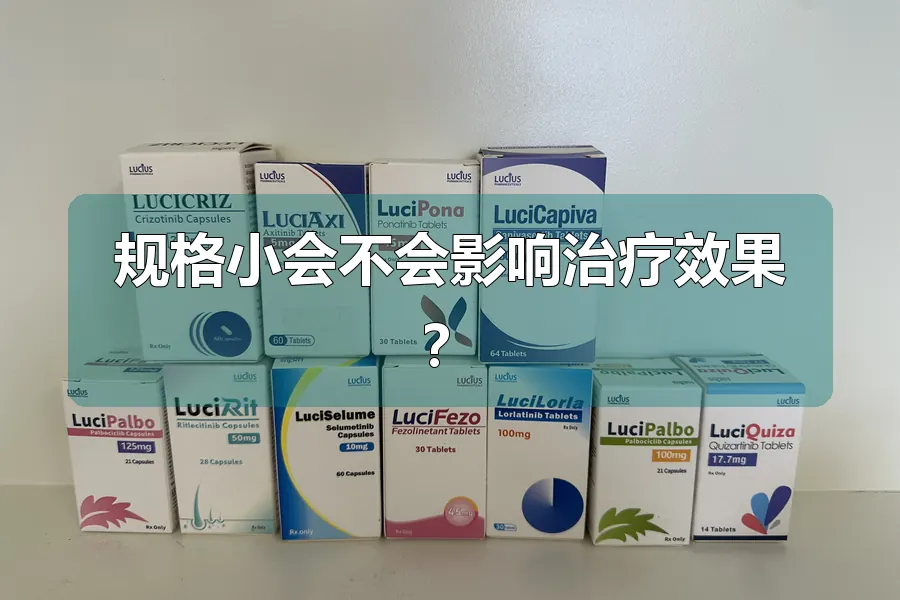 规格小会不会影响治疗效果？