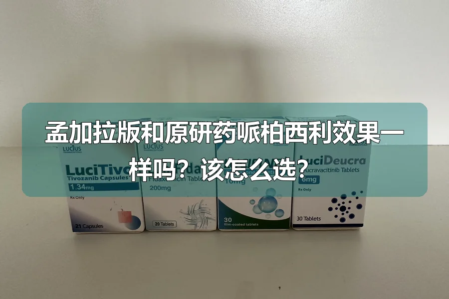 孟加拉版和原研药哌柏西利效果一样吗?该怎么选?