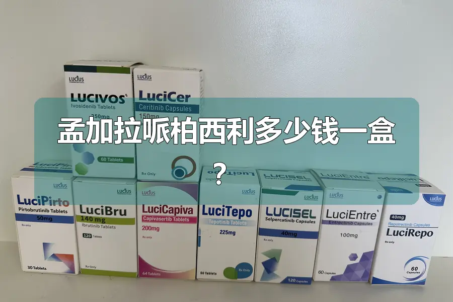 孟加拉哌柏西利多少钱一盒?