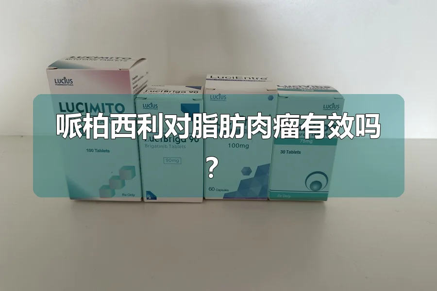 哌柏西利对脂肪肉瘤有效吗？