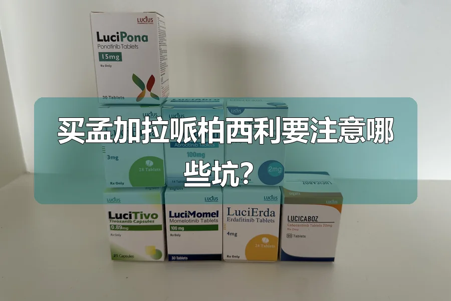 买孟加拉哌柏西利要注意哪些坑?