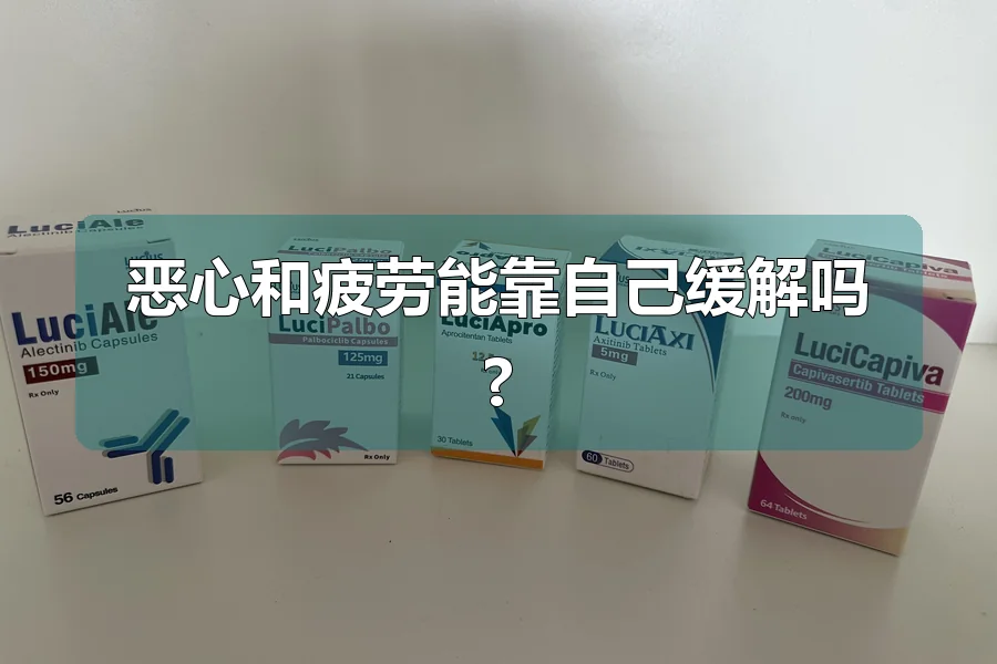 恶心和疲劳能靠自己缓解吗?